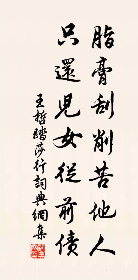 王哲脂膏刮削苦他人，只还儿女从前债书法作品欣赏
