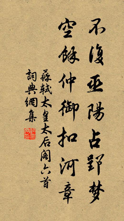 苏轼不复巫阳占郢梦，空余仲御扣河章书法作品欣赏