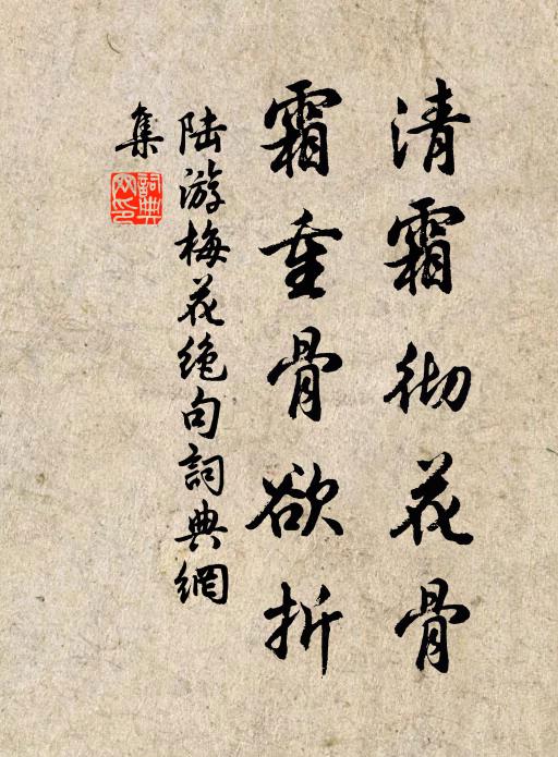 陆游清霜彻花骨，霜重骨欲折书法作品欣赏
