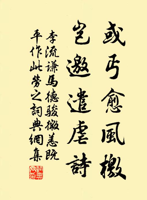 李流谦或丐愈风檄，岂邀遣虐诗书法作品欣赏