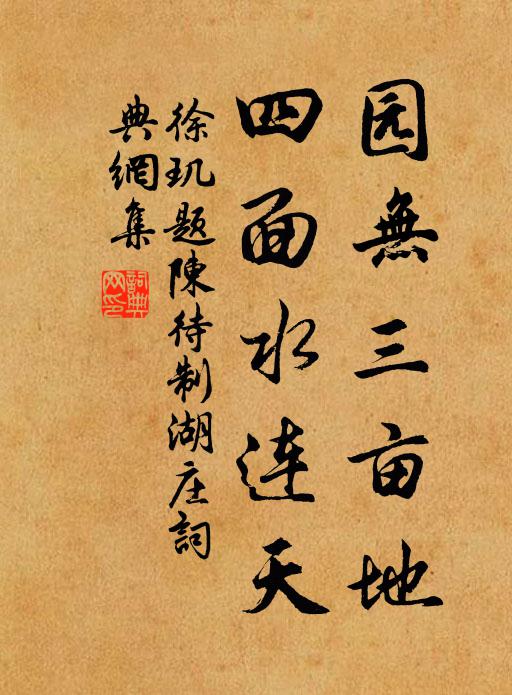 徐玑园无三亩地，四面水连天书法作品欣赏