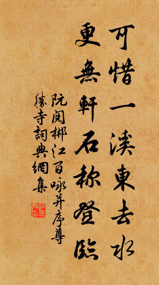 阮阅可惜一溪东去水，更无轩石称登临书法作品欣赏
