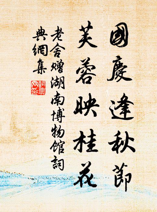 老舍国庆逢秋节，芙蓉映桂花书法作品欣赏