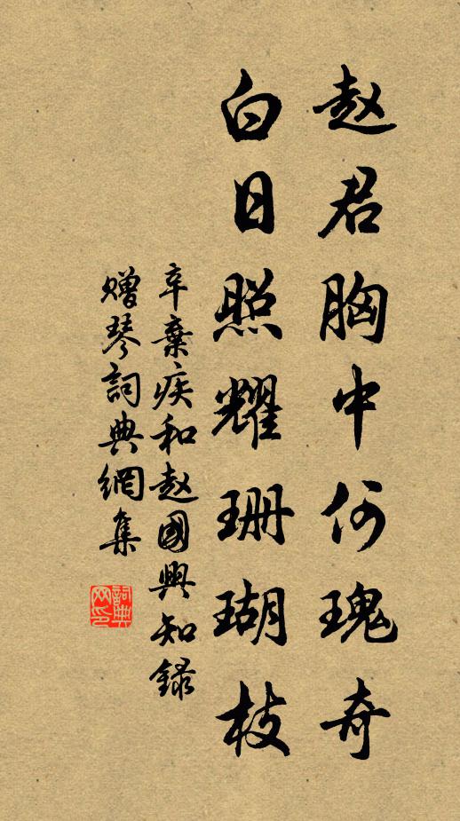 辛弃疾赵君胸中何瑰奇，白日照耀珊瑚枝书法作品欣赏
