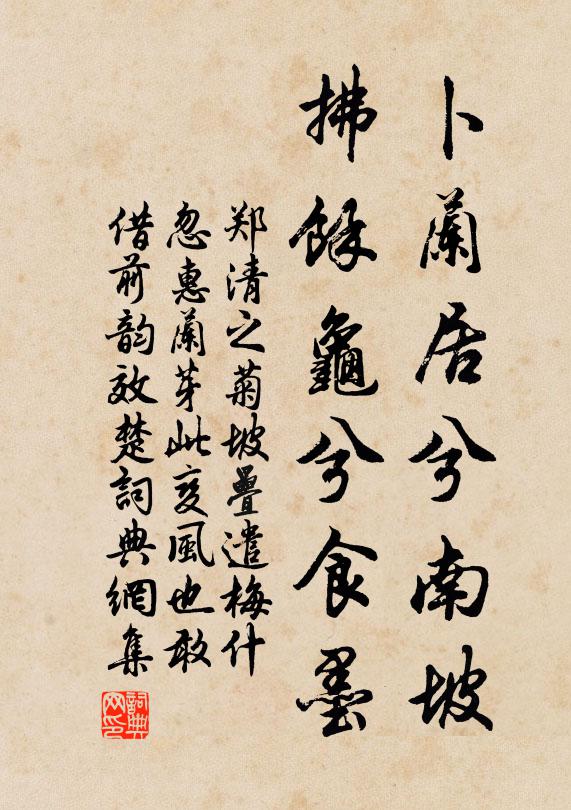 郑清之卜兰居兮南坡，拂余龟兮食墨书法作品欣赏