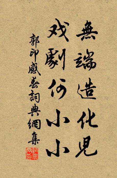 郭印无端造化儿，戏剧何小小书法作品欣赏