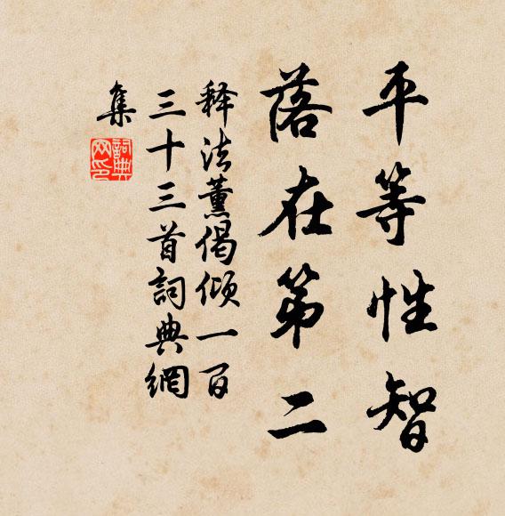 释法薰平等性智，落在第二书法作品欣赏
