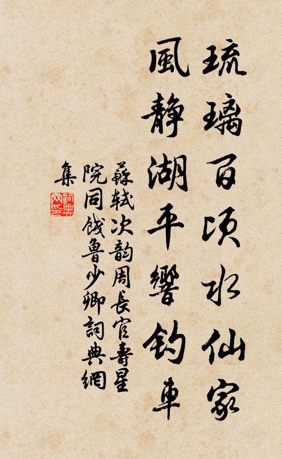 苏轼琉璃百顷水仙家，风静湖平响钓车书法作品欣赏
