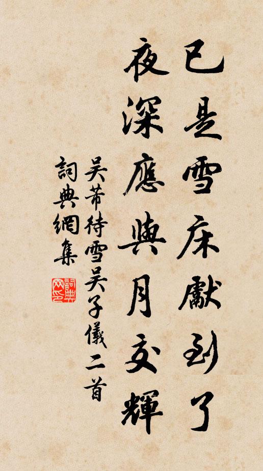 吴芾已是雪床先到了，夜深应与月交辉书法作品欣赏