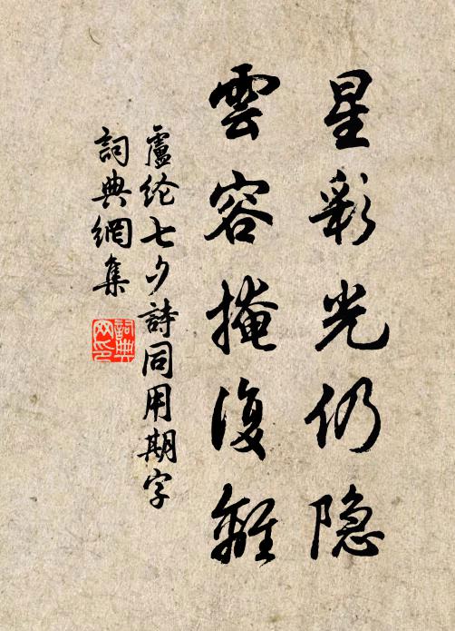 卢纶星彩光仍隐，云容掩复离书法作品欣赏