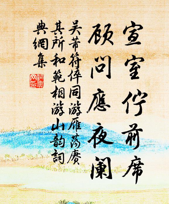 吴芾宣室伫前席，顾问应夜阑书法作品欣赏