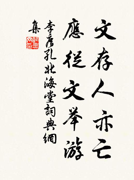 李廌文存人亦亡,应从文举游书法作品欣赏