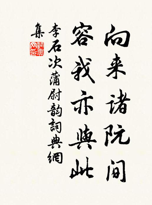 李石向来诸阮间，容我亦与此书法作品欣赏