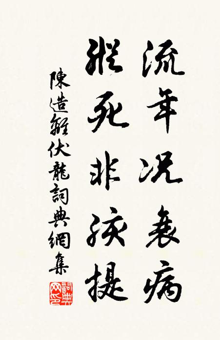 陈造流年况衰病，纵死非孩提书法作品欣赏