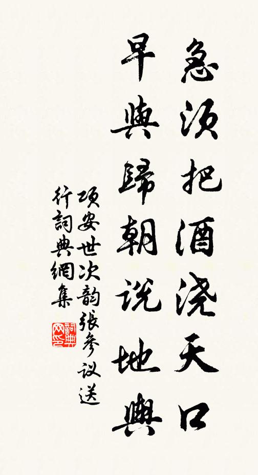 项安世急须把酒浇天口，早与归朝说地舆书法作品欣赏