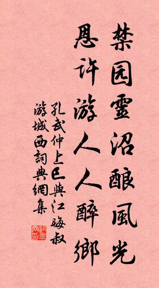 孔武仲禁园灵沼酿风光，恩许游人人醉乡书法作品欣赏