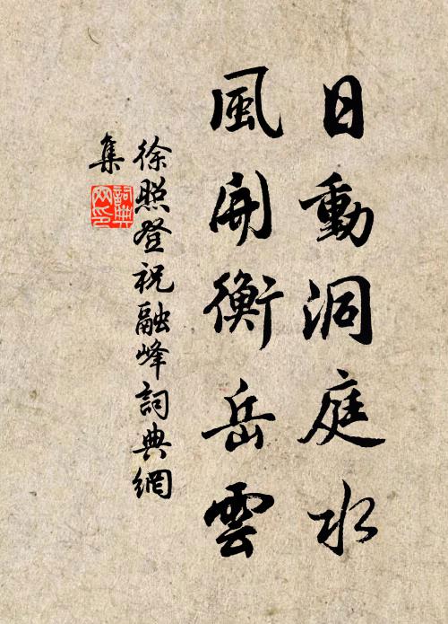 徐照日动洞庭水，风开衡岳云书法作品欣赏