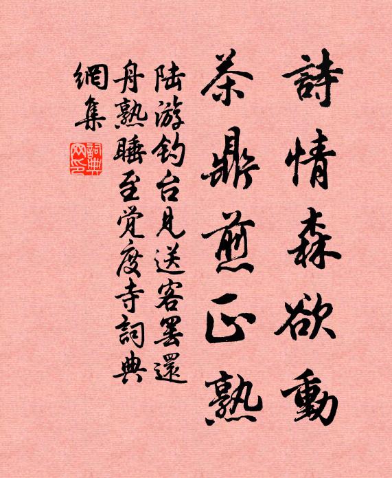 陆游诗情森欲动，茶鼎煎正熟书法作品欣赏