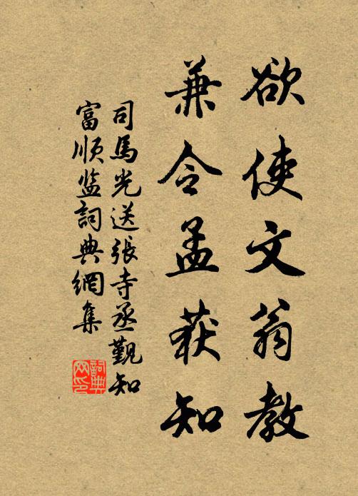 司马光欲使文翁教，兼令孟获知书法作品欣赏