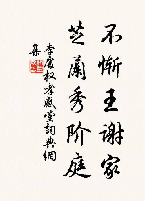 李处权不惭王谢家，芝兰秀阶庭书法作品欣赏