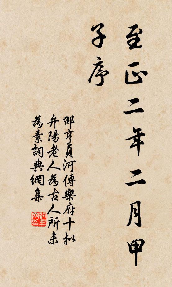 邵亨贞至正二年二月甲子序书法作品欣赏