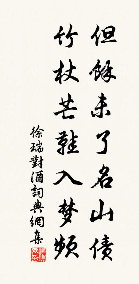 徐瑞但馀未了名山债，竹杖芒鞋入梦频书法作品欣赏