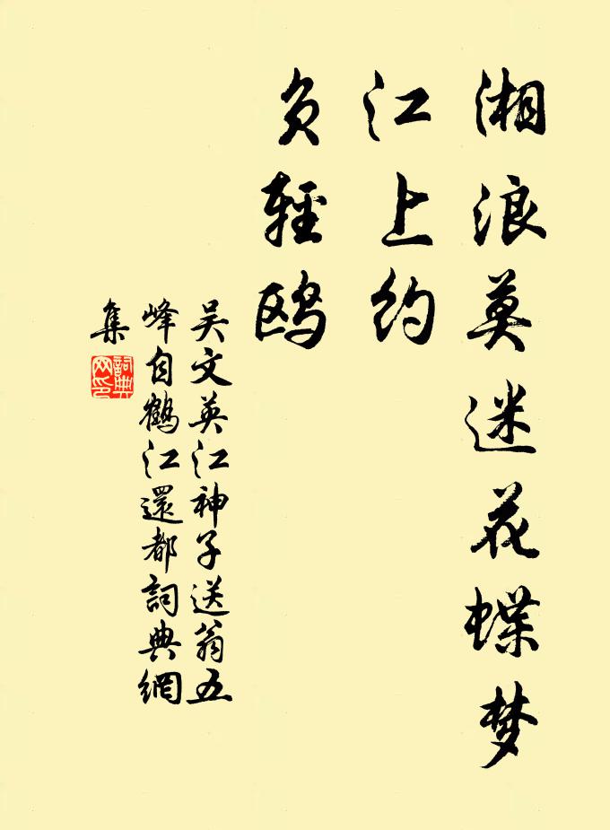 吴文英湘浪莫迷花蝶梦，江上约，负轻鸥书法作品欣赏