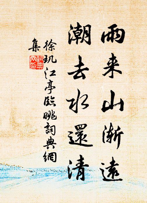 徐玑雨来山渐远，潮去水还清书法作品欣赏