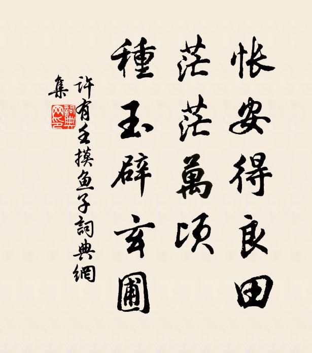 许有壬怅安得良田，茫茫万顷，种玉辟玄圃书法作品欣赏