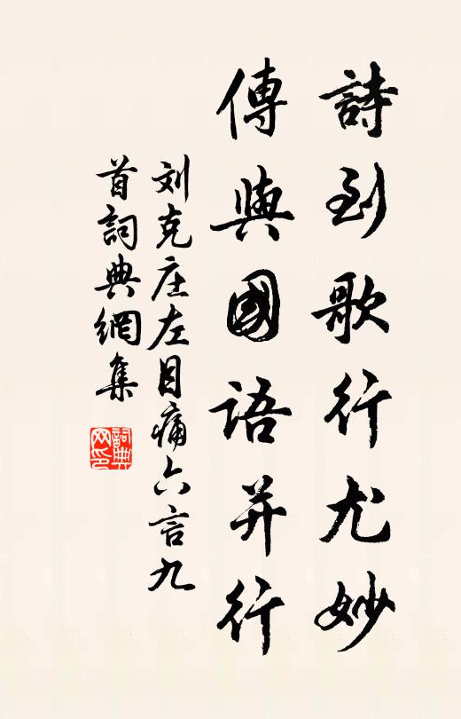 刘克庄诗到歌行尤妙，传与国语并行书法作品欣赏