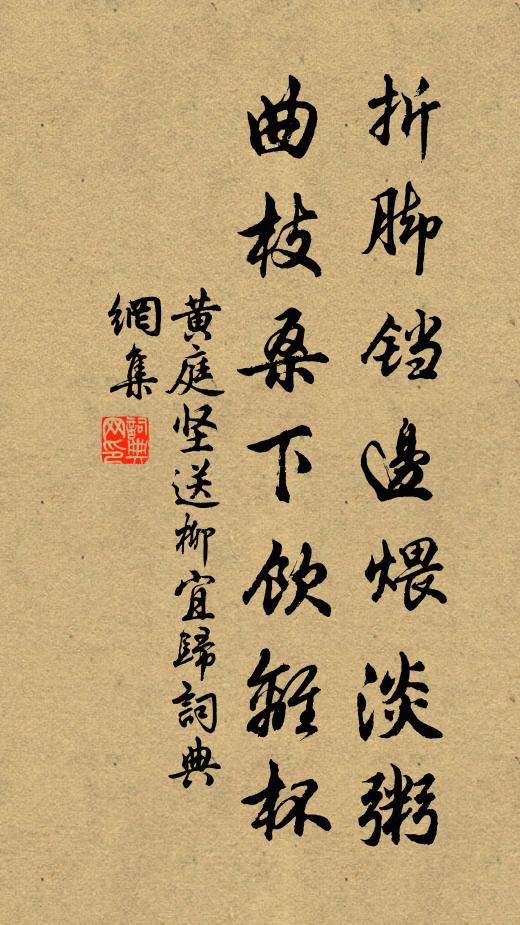 黄庭坚折脚铛边煨淡粥，曲枝桑下饮离杯书法作品欣赏
