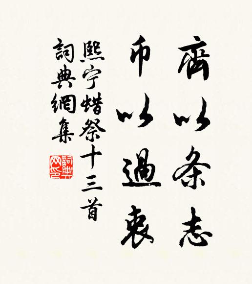 佚名齐以条志，币以过衷书法作品欣赏