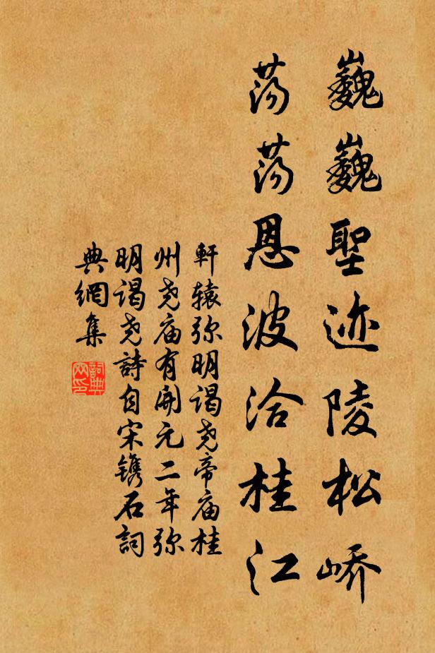 轩辕弥明巍巍圣迹陵松峤，荡荡恩波洽桂江书法作品欣赏