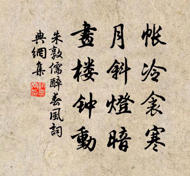 朱敦儒帐冷衾寒，月斜灯暗，画楼钟动书法作品欣赏