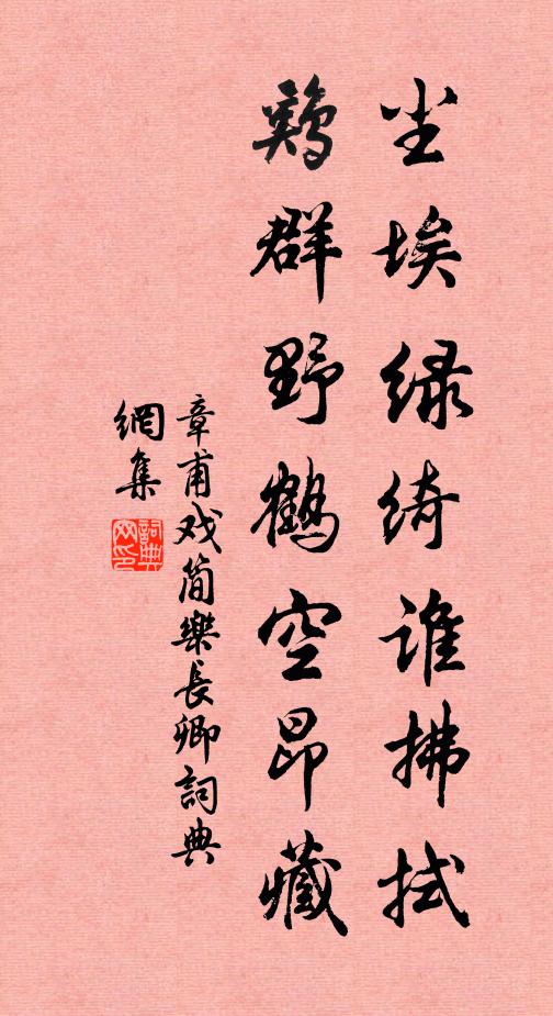 章甫尘埃绿绮谁拂拭，鸡群野鹤空昂藏书法作品欣赏