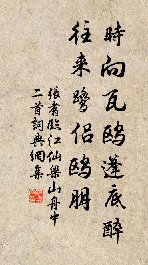 张翥时向瓦鸥篷底醉，往来鹭侣鸥朋书法作品欣赏