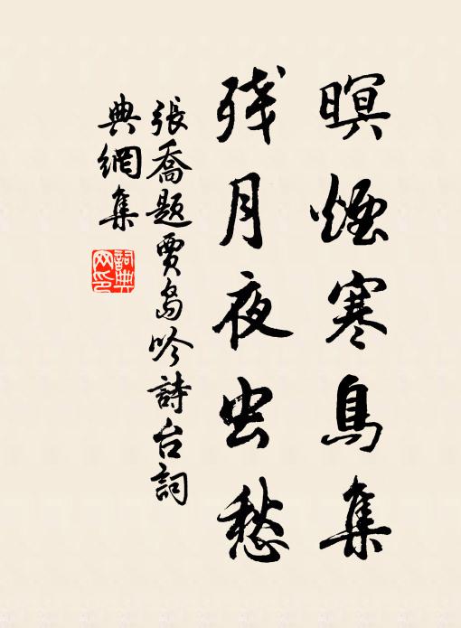 张乔暝烟寒鸟集，残月夜虫愁书法作品欣赏