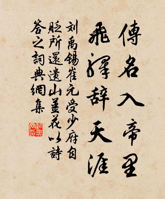 刘禹锡传名入帝里，飞驿辞天涯书法作品欣赏