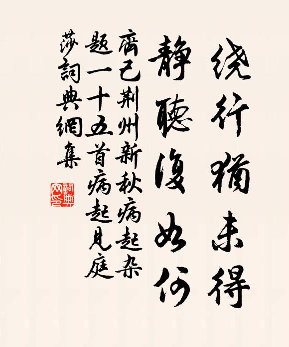 齐己绕行犹未得，静听复如何书法作品欣赏