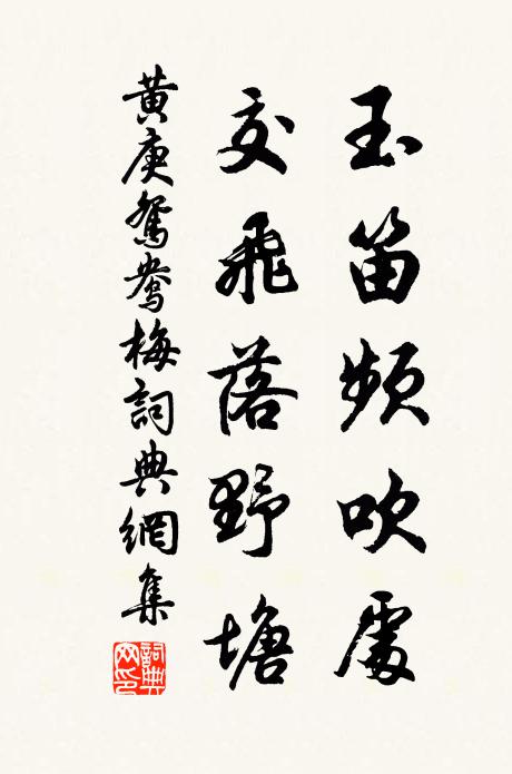 黄庚玉笛频吹处，交飞落野塘书法作品欣赏
