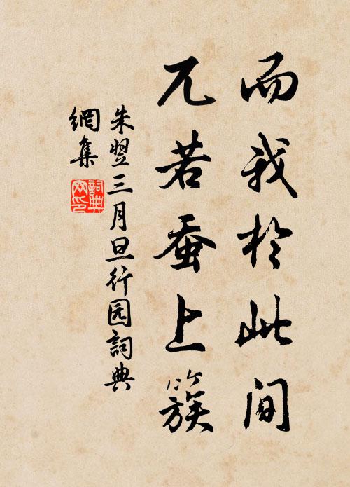 朱翌而我於此间，兀若蚕上簇书法作品欣赏