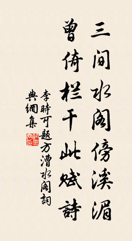 李时可三间水阁傍溪湄，曾倚栏干此赋诗书法作品欣赏