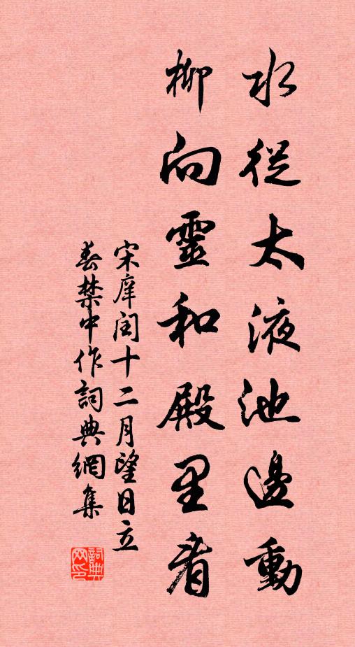 宋庠水从太液池边动，柳向灵和殿里看书法作品欣赏