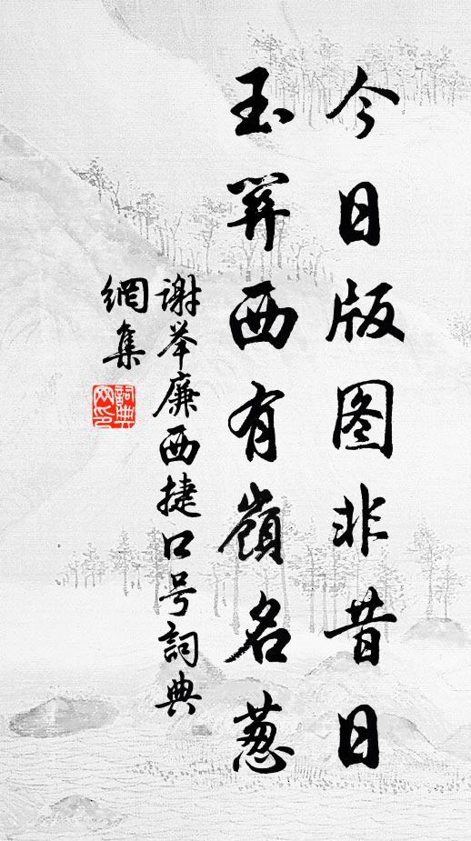谢举廉今日版图非昔日，玉关西有岭名葱书法作品欣赏