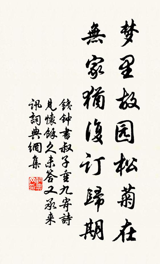 钱钟书梦里故园松菊在，无家犹复订归期书法作品欣赏