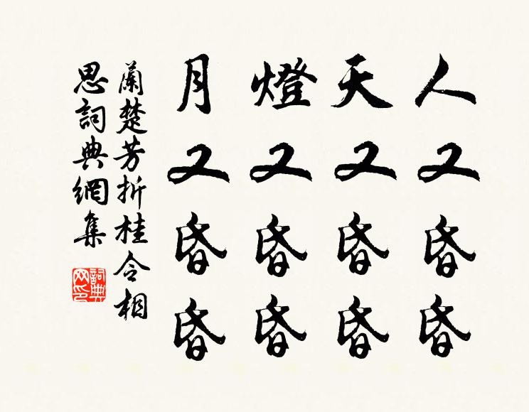 兰楚芳人又昏昏，天又昏昏，灯又昏昏，月又昏昏书法作品欣赏