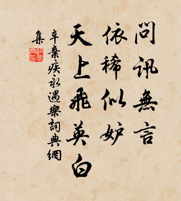 辛弃疾问讯无言，依稀似妒，天上飞英白书法作品欣赏
