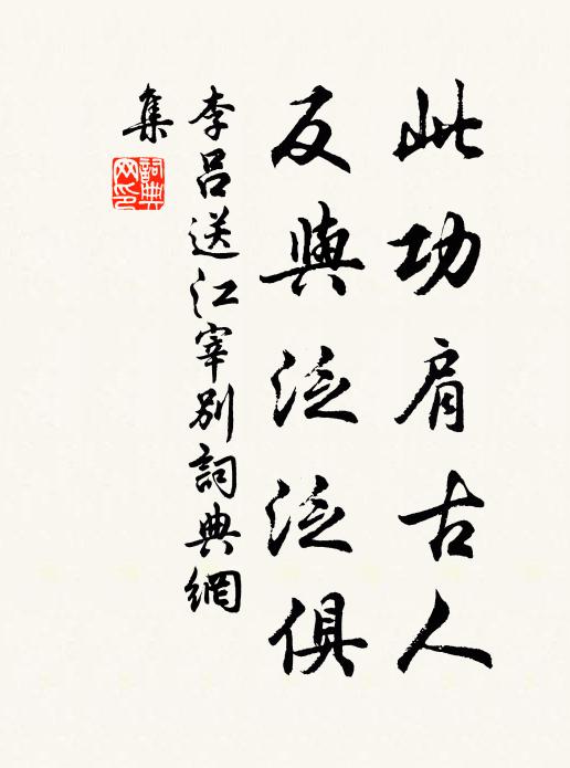 李吕此功肩古人，反与泛泛俱书法作品欣赏