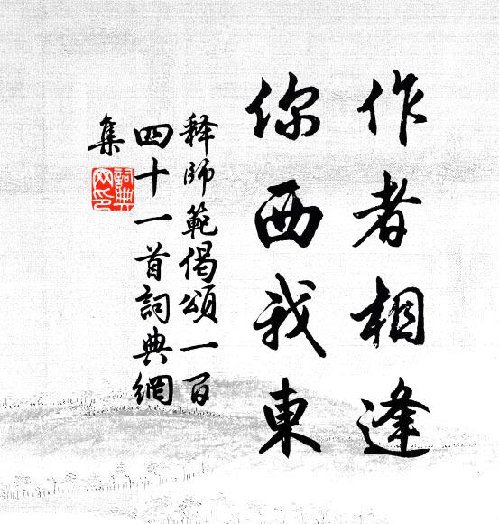 释师范作者相逢，你西我东书法作品欣赏