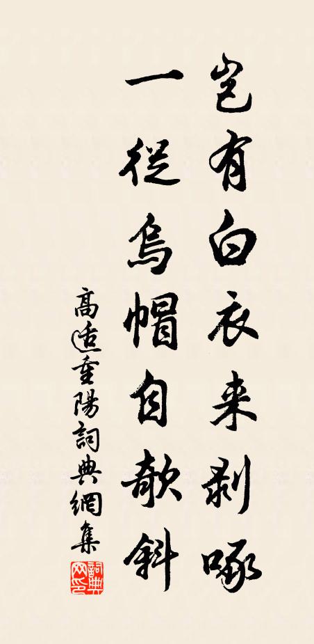 高适岂有白衣来剥啄，一从乌帽自欹斜书法作品欣赏